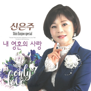 내사랑 내곁으로