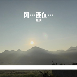 风…还在…