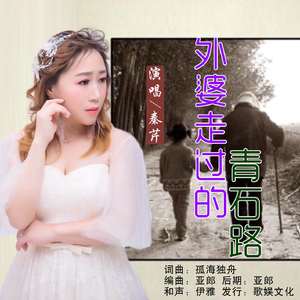 外婆走过的青石路