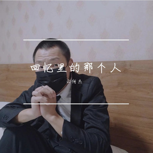 回忆里的那个人