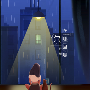 你在哪里呢