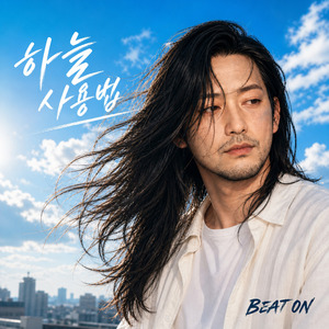 하늘 사용법 (Original Version)