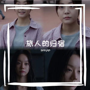 旅人的归宿
