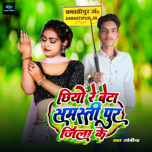 Chhiyo Re Beta Samastipur Jila Ke
