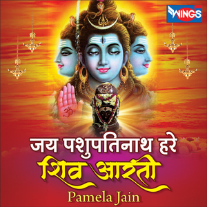 जय पशुपतिनाथ हरे (Shiv Aarti)