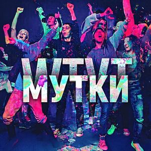 Мутки