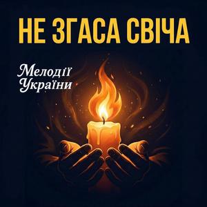 Не згаса свіча