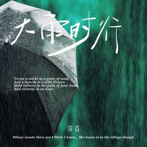 大雨时行