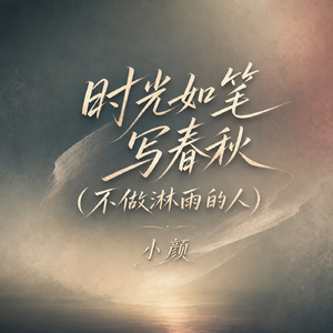 时光如笔写春秋(不做淋雨的人)