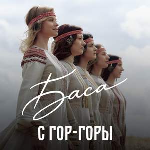 С гор-горы