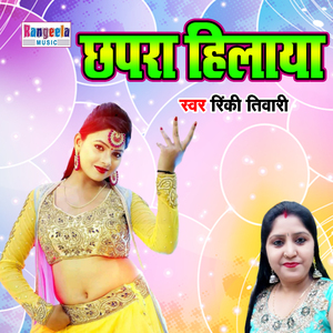 Chapra Hilaya (Bhojpuri)