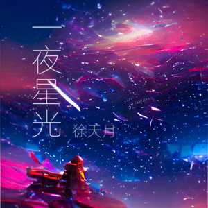 一夜星光