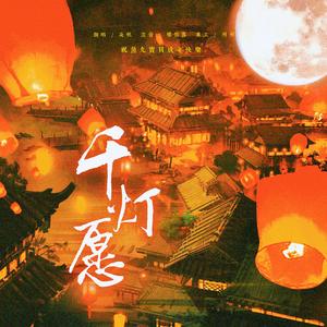 千灯愿