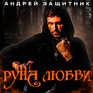 Руна любви