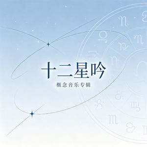 （处女）偏爱无声 伴奏