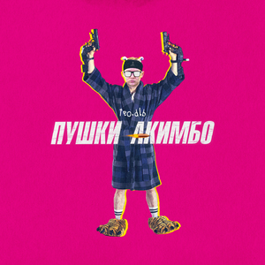 пушки акимбо