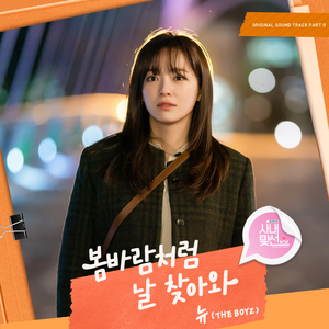 봄바람처럼 날 찾아와