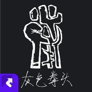 黄粱遗梦 (Remix)