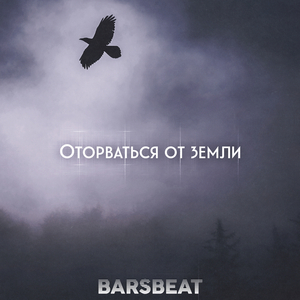 Оторваться от земли