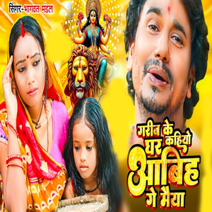 Garib Ke Kahiyo Abhi Ge Maiya