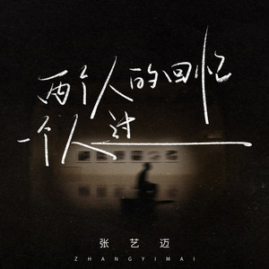 两个人的回忆一个人过