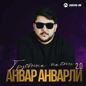 Грустные песни 2.0