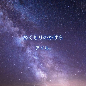 ぬくもりのかけら (feat. 花響 琴)