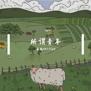 所谓青年 Prod.by顺赢INKA