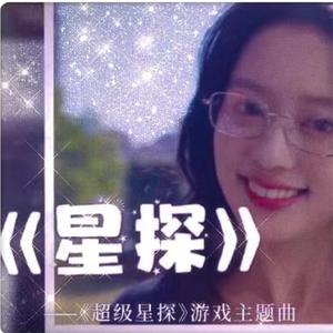 星探(超级星探游戏主题曲)