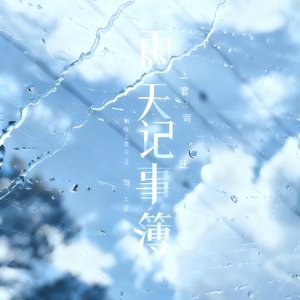 雨天记事簿.wav