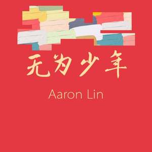 无为少年(prod by Red killer)