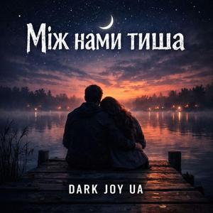 Між нами тиша