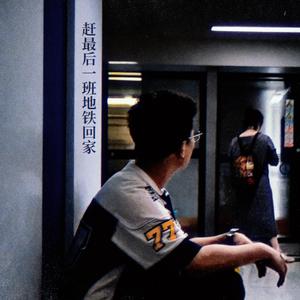 赶最后一班地铁回家