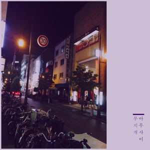 무지개 (Inst.)