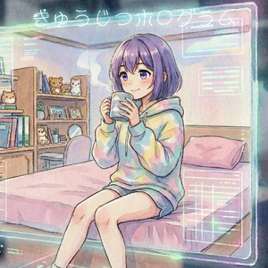 きゅうじつホログラム