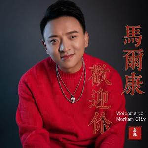 马尔康欢迎您（锅庄版）