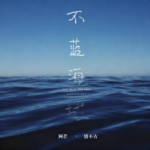 不蓝海域