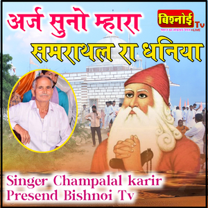 Araj Suno Mhara Samrathal Ra Dhaniya