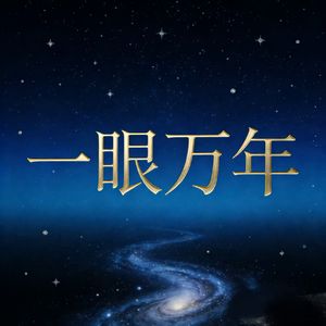 一眼万年