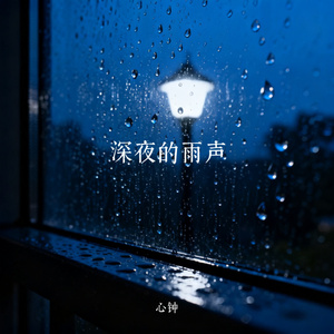 深夜的雨声