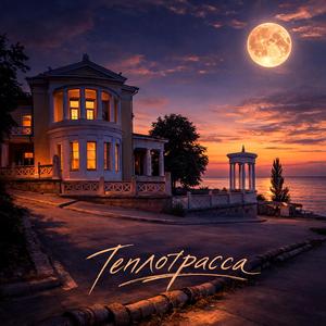 Теплотрасса