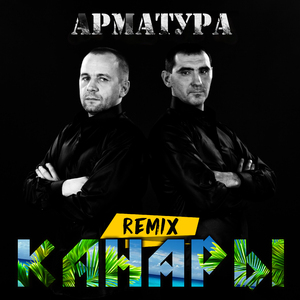 Канары (Remix)