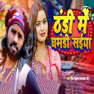 Thandi Me Ghamandi Saiya