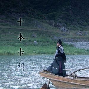 【神探狄仁杰】千本卡门