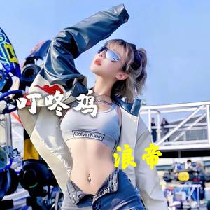 叮咚鸡 (第三版)