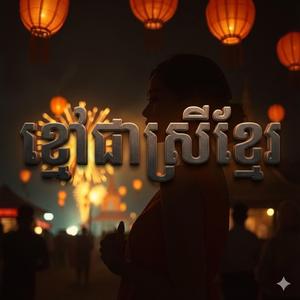 ខ្មៅជាស្រីខ្មែរ