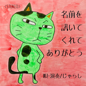 名前を訊いてくれてありがとう