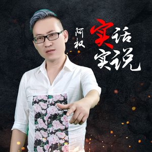 实话实说 (伴奏)