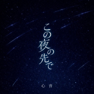 この夜の先で