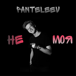 Не моя